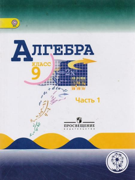 ГДЗ Алгебра, 9 класс. Учебник. Макарычев, Миндюк, Нешков, Суворова ГДЗ Алгебра, 9 класс. Учебник. Макарычев, Миндюк, Нешков, Суворова