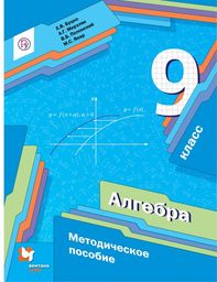 ГДЗ Алгебра 9 класс. Математические диктанты, Контрольные работы (Методическое пособие). Буцко Е.В., Мерзляк А.Г., Полонский В.Б., Якир М.С. ГДЗ Алгебра 9 класс. Математические диктанты, Контрольные работы (Методическое пособие). Буцко Е.В., Мерзляк А.Г., Полонский В.Б., Якир М.С.