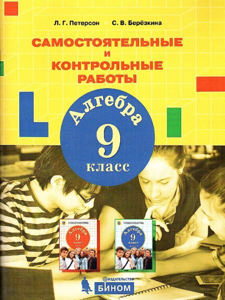 ГДЗ Алгебра 9 класс. Самостоятельные и контрольные работы. Петерсон Л.Г., Березкина С.В. ГДЗ Алгебра 9 класс. Самостоятельные и контрольные работы. Петерсон Л.Г., Березкина С.В.