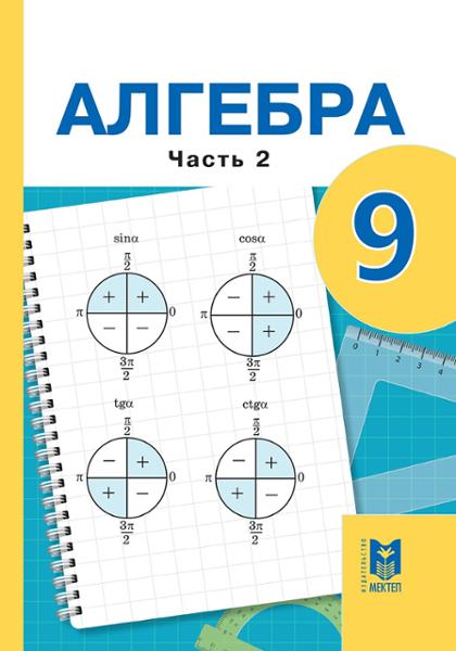 ГДЗ Алгебра 9 класс. Учебник. Абылкасымова А.Е., Кучер Т.П., Корчевский В.Е., Жумагулова 3.А. ГДЗ Алгебра 9 класс. Учебник. Абылкасымова А.Е., Кучер Т.П., Корчевский В.Е., Жумагулова 3.А.