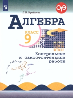 ГДЗ Алгебра 9 класс. Контрольные и самостоятельные работы. Крайнева Л.Б. ГДЗ Алгебра 9 класс. Контрольные и самостоятельные работы. Крайнева Л.Б.