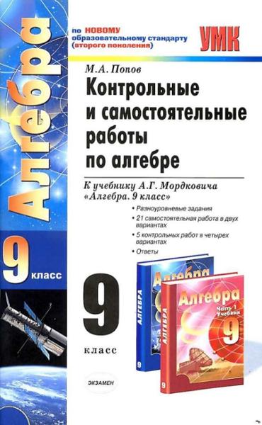 ГДЗ Алгебра 9 класс. Контрольные и самостоятельные работы. Попов М.А. ГДЗ Алгебра 9 класс. Контрольные и самостоятельные работы. Попов М.А.