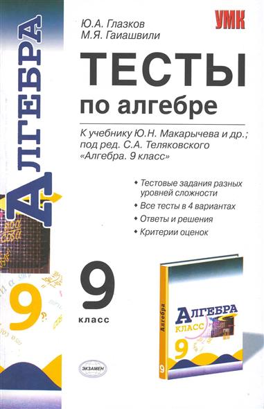ГДЗ Алгебра 9 класс. Тесты. Ю.А. Глазков, И.К. Варшавский, М.Я. Гаиашвили