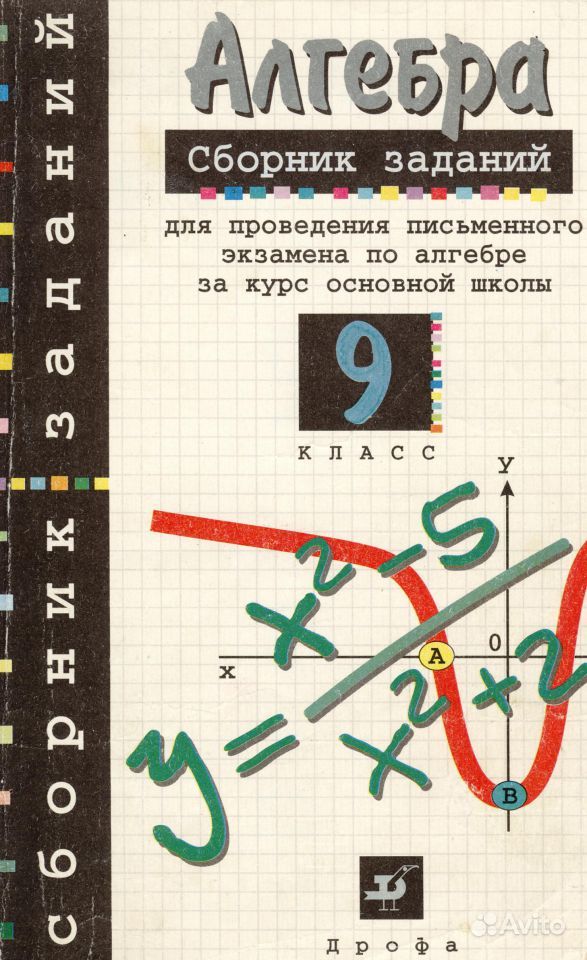 ГДЗ Алгебра 9 класс. Сборник заданий. Кузнецова Л.В., Бунимович Е.А., Пигарев Б.П., Суворова С.Б. ГДЗ Алгебра 9 класс. Сборник заданий. Кузнецова Л.В., Бунимович Е.А., Пигарев Б.П., Суворова С.Б.