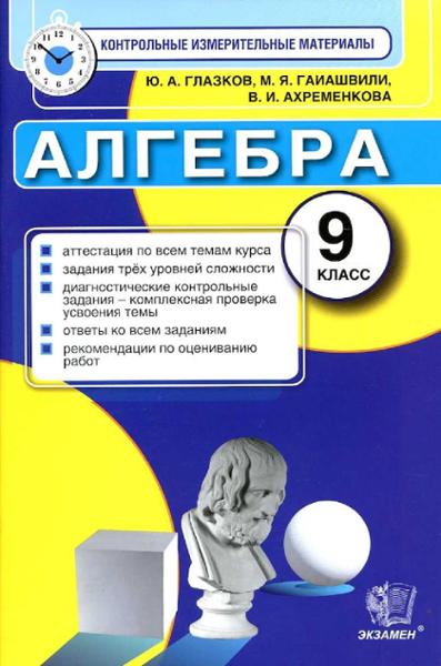 ГДЗ Алгебра 9 класс. Контрольные измерительные материалы. Ю. А. Глазков, М. Я. Гаиашвили, В. И. Ахременкова ГДЗ Алгебра 9 класс. Контрольные измерительные материалы. Ю. А. Глазков, М. Я. Гаиашвили, В. И. Ахременкова