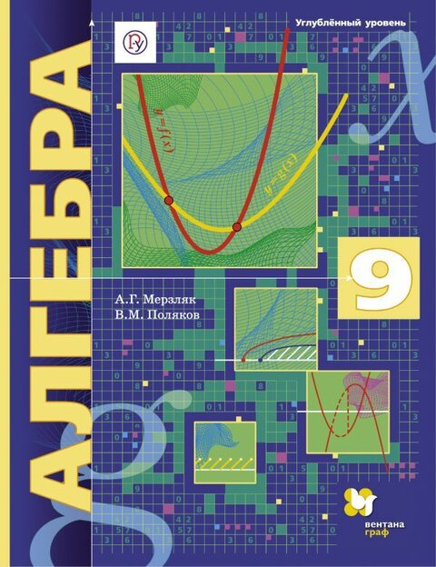 ГДЗ Алгебра 9 класс. Учебник. Мерзляк А.Г., Поляков В.М. ГДЗ Алгебра 9 класс. Учебник. Мерзляк А.Г., Поляков В.М.