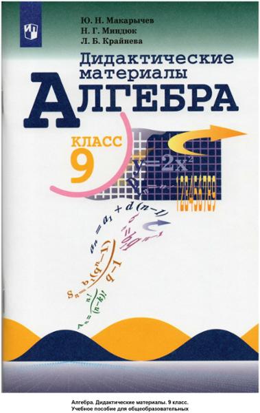 ГДЗ Алгебра 9 класс. Дидактические материалы. Ю.Н. Макарычев, Н.Г. Миндюк, Л.Б. Крайнева ГДЗ Алгебра 9 класс. Дидактические материалы. Ю.Н. Макарычев, Н.Г. Миндюк, Л.Б. Крайнева