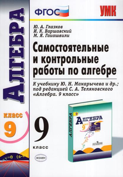 ГДЗ Алгебра 9 класс. Самостоятельные и контрольные работы. Ю.А. Глазков, И.К. Варшавский, М.Я. Гаиашвили ГДЗ Алгебра 9 класс. Самостоятельные и контрольные работы. Ю.А. Глазков, И.К. Варшавский, М.Я. Гаиашвили