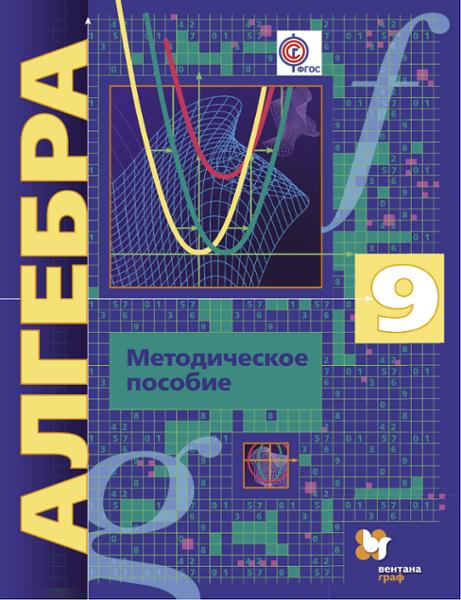 ГДЗ Алгебра 9 класс. Контрольные работы (Методическое пособие). Буцко Е.В., Мерзляк А.Г., Полонский В.Б., Якир М.С. ГДЗ Алгебра 9 класс. Контрольные работы (Методическое пособие). Буцко Е.В., Мерзляк А.Г., Полонский В.Б., Якир М.С.