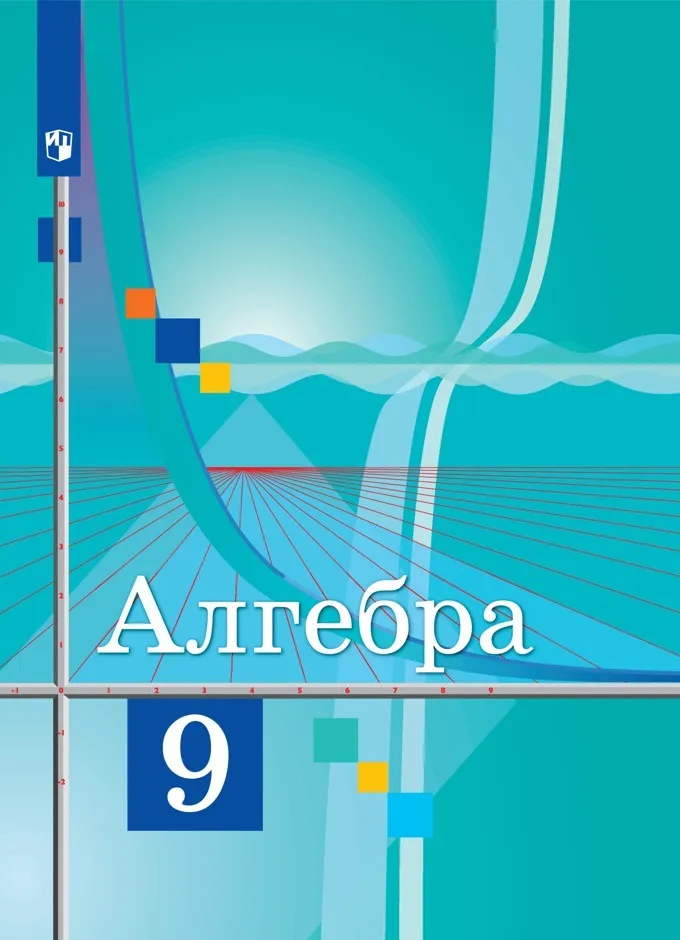 ГДЗ Алгебра 9 класс. Учебник. Ю.М. Колягин, М.В. Ткачева, Н.Е. Федорова, М.И. Шабунин ГДЗ Алгебра 9 класс. Учебник. Ю.М. Колягин, М.В. Ткачева, Н.Е. Федорова, М.И. Шабунин