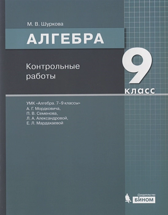ГДЗ Алгебра 9 класс. Контрольные работы. Шуркова М.В. ГДЗ Алгебра 9 класс. Контрольные работы. Шуркова М.В.