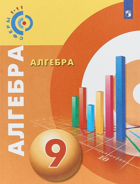 ГДЗ Алгебра 9 класс. Учебник. Бунимович Е.А., Кузнецова Л.В., Минаева С.С., Рослова Л.О.