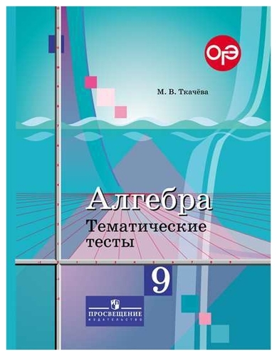ГДЗ Алгебра 9 класс. Тематические тесты. Ткачева М.В.