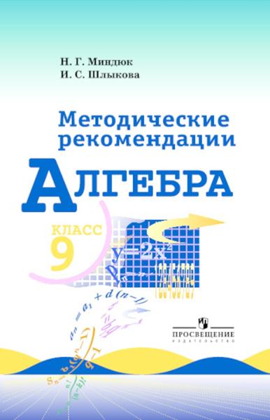 ГДЗ Алгебра 9 класс. Контрольные работы (Методическое пособие). Миндюк Н.Г., Шлыкова И.С.