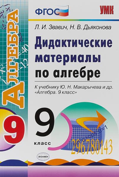 ГДЗ Алгебра 9 класс. Дидактические материалы. Звавич Л.И., Дьяконова Н.В.