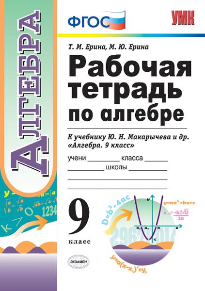 ГДЗ Алгебра 9 класс. Рабочая тетрадь. Т. М. Ерина, М. Ю. Ерина ГДЗ Алгебра 9 класс. Рабочая тетрадь. Т. М. Ерина, М. Ю. Ерина
