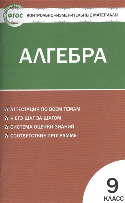 ГДЗ Алгебра 9 класс. Контрольно-измерительные материалы (КИМ). Мартышова Л.И. ГДЗ Алгебра 9 класс. Контрольно-измерительные материалы (КИМ). Мартышова Л.И.