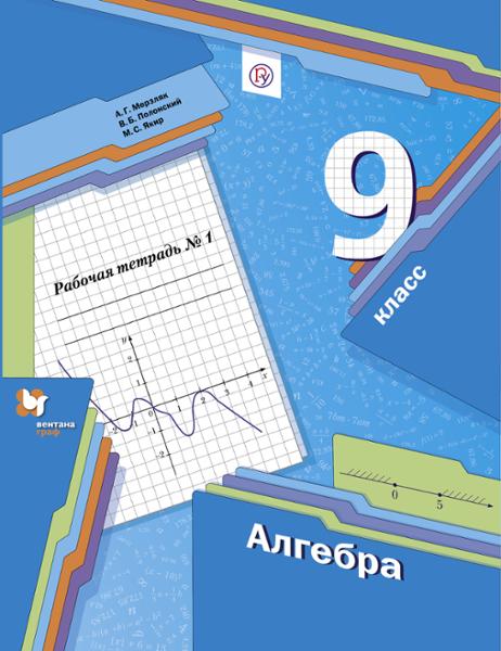 ГДЗ Алгебра 9 класс. Рабочая тетрадь. Мерзляк А.Г., Полонский В.Б., Якир М.С. ГДЗ Алгебра 9 класс. Рабочая тетрадь. Мерзляк А.Г., Полонский В.Б., Якир М.С.