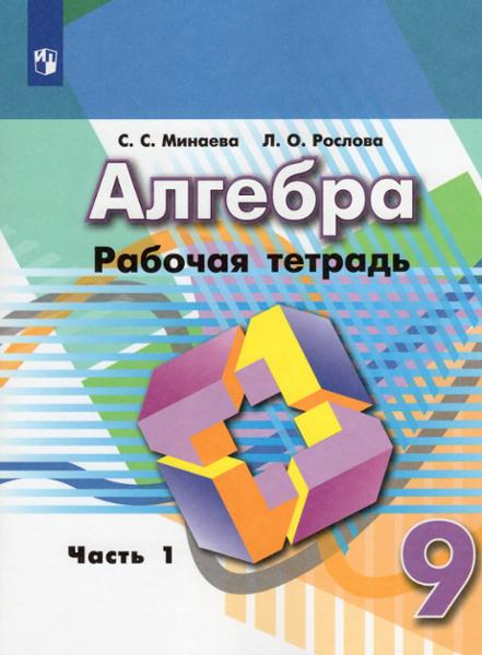 ГДЗ Алгебра 9 класс. Рабочая тетрадь. Минаева С.С., Рослова Л.О. ГДЗ Алгебра 9 класс. Рабочая тетрадь. Минаева С.С., Рослова Л.О.