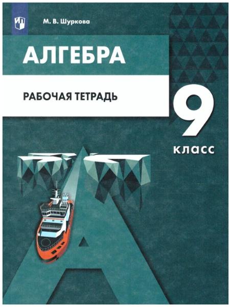 ГДЗ Алгебра 9 класс. Рабочая тетрадь. Шуркова М.В. ГДЗ Алгебра 9 класс. Рабочая тетрадь. Шуркова М.В.