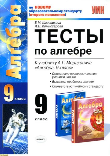 ГДЗ Алгебра 9 класс. Тесты. Е.М. Ключникова, И.В. Комиссарова