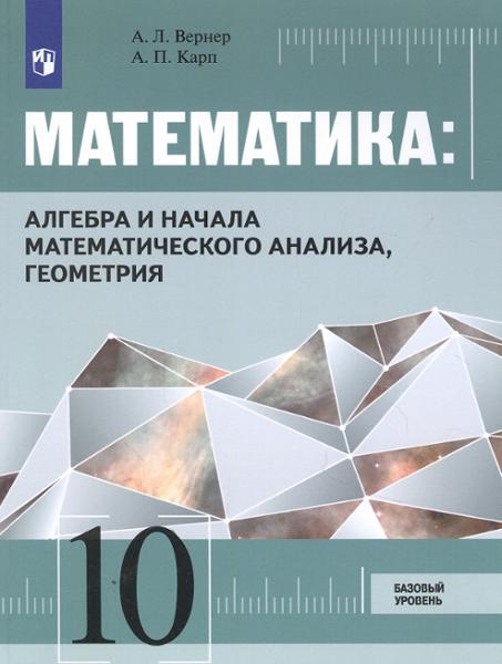 ГДЗ Математика, 10 класс. Вернер, Карп ФГОС Базовый уровень