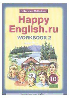 ГДЗ Английский язык 10 класс. Рабочая тетрадь. Кауфман К.И., Кауфман М.Ю. ГДЗ Английский язык 10 класс. Рабочая тетрадь. Кауфман К.И., Кауфман М.Ю.