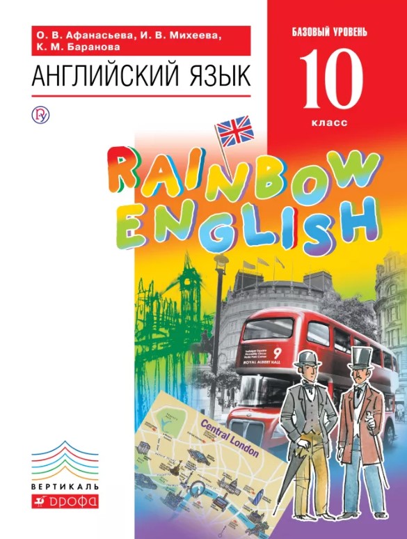 ГДЗ Английский язык 10 класс. Учебник. Афанасьева О.В., Михеева И.В., Баранова К.М. ГДЗ Английский язык 10 класс. Учебник. Афанасьева О.В., Михеева И.В., Баранова К.М.