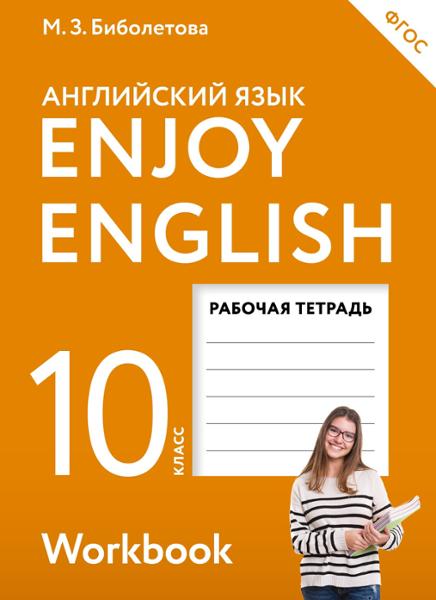 ГДЗ Английский язык 10 класс. Рабочая тетрадь. Биболетова М.З., Бабушис Е.Е., Снежко Н.Д.