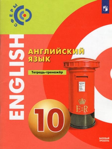 ГДЗ Английский язык 10 класс. Тетрадь-тренажёр. Алексеев А.А., Смирнова Е.Ю., Шварц Х., Сейдл Дж. ГДЗ Английский язык 10 класс. Тетрадь-тренажёр. Алексеев А.А., Смирнова Е.Ю., Шварц Х., Сейдл Дж.