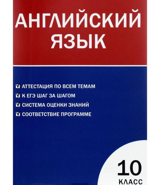 ГДЗ Английский язык 10 класс. Контрольно-измерительные материалы (КИМ). Дзюина Е.В.