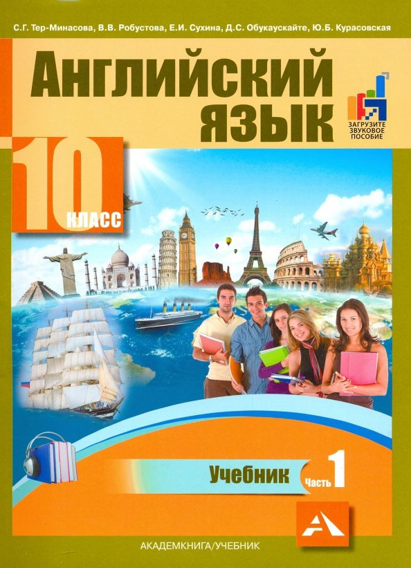 ГДЗ Английский язык 10 класс. Учебник. Тер-Минасова С.Г., Робустова В.В., Сухина Е.И.