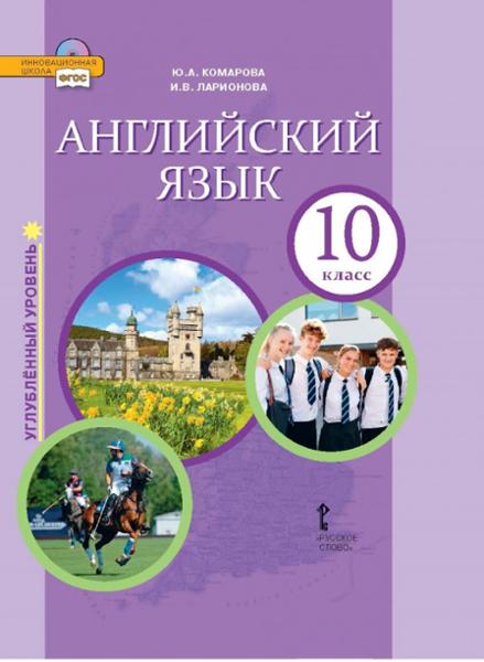 ГДЗ Английский язык 10 класс. Учебник. Комарова Ю.А., Ларионова И.В. ГДЗ Английский язык 10 класс. Учебник. Комарова Ю.А., Ларионова И.В.