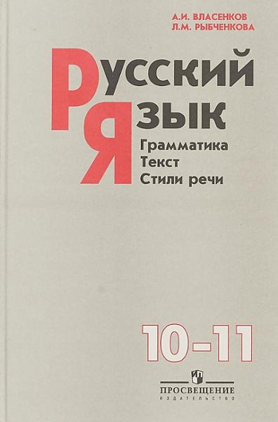 ГДЗ Русский язык 10-11 класс. Учебник. Власенков А.И., Рыбченкова Л.М. ГДЗ Русский язык 10-11 класс. Учебник. Власенков А.И., Рыбченкова Л.М.