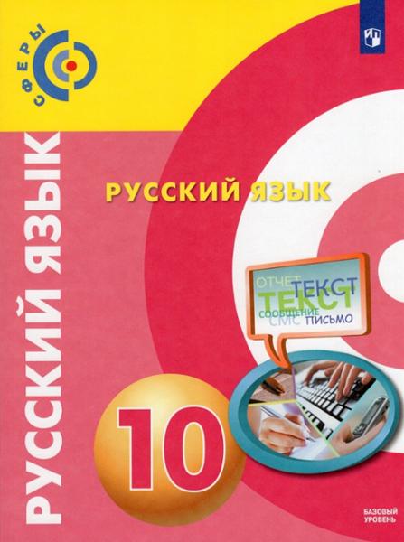 ГДЗ Русский язык 10 класс. Учебник. Чердаков Д.Н., Дунев А.И., Вербицкая Л.А.