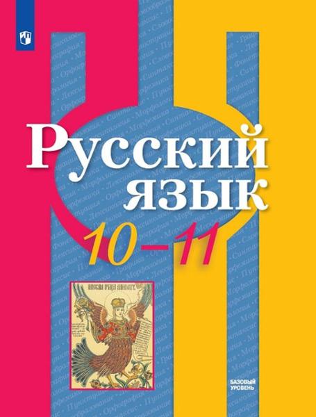 ГДЗ Русский язык 10-11 класс. Учебник. Рыбченкова Л.М., Александрова О.М., Нарушевич А.Г. ГДЗ Русский язык 10-11 класс. Учебник. Рыбченкова Л.М., Александрова О.М., Нарушевич А.Г.