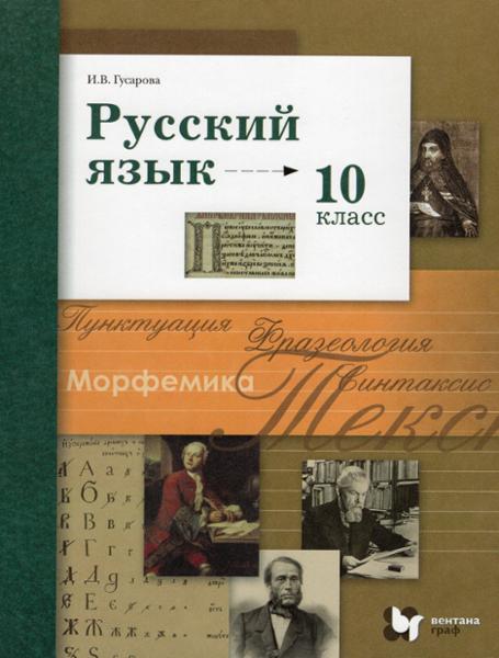 ГДЗ Русский язык 10 класс. Учебник. Гусарова И.В. ГДЗ Русский язык 10 класс. Учебник. Гусарова И.В.