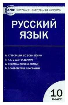 ГДЗ Русский язык 10 класс. Контрольно-измерительные материалы (КИМ). Егорова Н.В.
