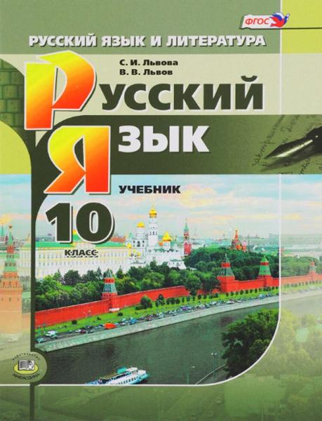 ГДЗ Русский язык 10 класс. Учебник. Львова С.И., Львов В.В.
