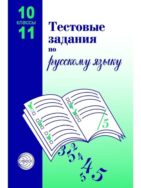 ГДЗ Русский язык 10-11 класс. Тестовые задания. А.Б. Малюшкин, Л.Н. Иконницкая ГДЗ Русский язык 10-11 класс. Тестовые задания. А.Б. Малюшкин, Л.Н. Иконницкая