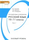 ГДЗ Русский язык 10-11 класс. Учебник. Н.Г. Гольцова, И.В. Шамшин, М.А. Мищерина