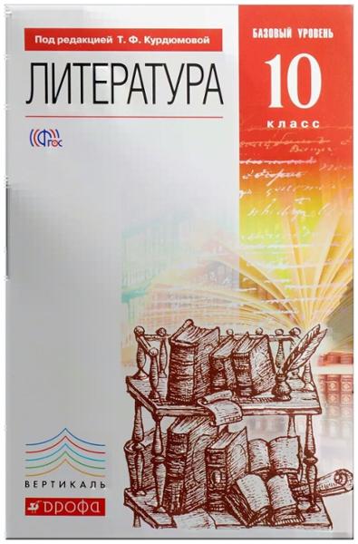ГДЗ Литература 10 класс. Учебник. Курдюмова Т.Ф., Марьина О.Б., Колокольцев Е.Н. ГДЗ Литература 10 класс. Учебник. Курдюмова Т.Ф., Марьина О.Б., Колокольцев Е.Н.