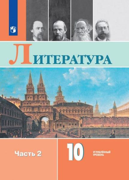 ГДЗ Литература 10 класс. Учебник. Коровин В.И., Вершинина Н.Л., Капитанова Л.А. ГДЗ Литература 10 класс. Учебник. Коровин В.И., Вершинина Н.Л., Капитанова Л.А.