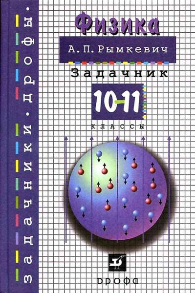 ГДЗ Физика 10-11 класс. Задачник. А.П. Рымкевич ГДЗ Физика 10-11 класс. Задачник. А.П. Рымкевич