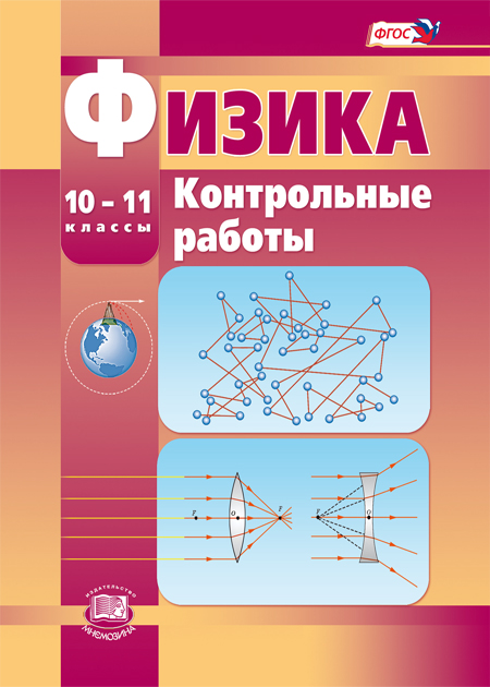 ГДЗ Физика 10-11 класс. Контрольные работы. Тихомирова С.А. ГДЗ Физика 10-11 класс. Контрольные работы. Тихомирова С.А.