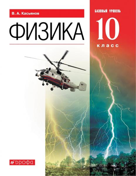 ГДЗ Физика 10 класс. Учебник. Касьянов В.А. ГДЗ Физика 10 класс. Учебник. Касьянов В.А.