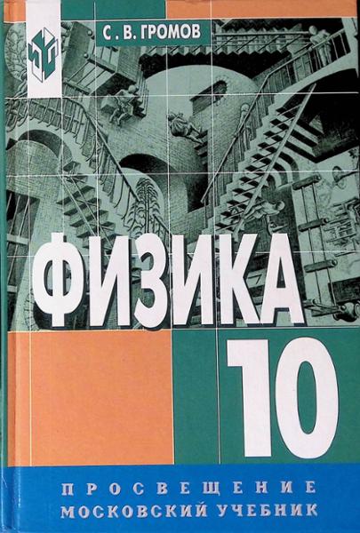 ГДЗ Физика 10 класс. Учебник. Громов С.В. ГДЗ Физика 10 класс. Учебник. Громов С.В.