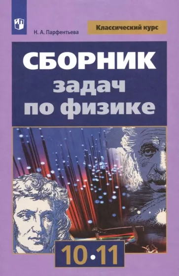 ГДЗ Физика 10-11 класс. Сборник задач. Парфентьева Н.А. ГДЗ Физика 10-11 класс. Сборник задач. Парфентьева Н.А.