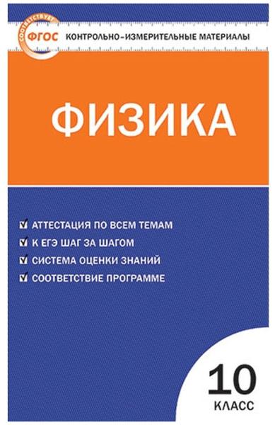ГДЗ Физика 10 класс. Контрольно-измерительные материалы (КИМ). Зорин Н.И. ГДЗ Физика 10 класс. Контрольно-измерительные материалы (КИМ). Зорин Н.И.