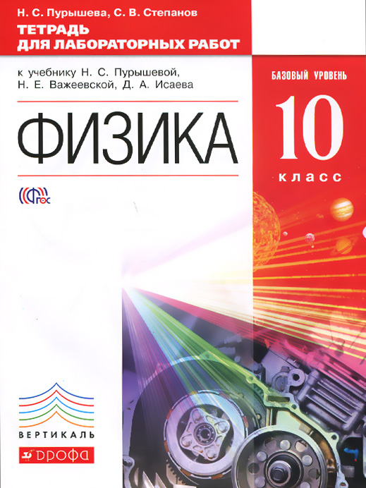 ГДЗ Физика 10 класс. Тетрадь для лабораторных работ. Пурышева Н.С., Степанов С.В. ГДЗ Физика 10 класс. Тетрадь для лабораторных работ. Пурышева Н.С., Степанов С.В.